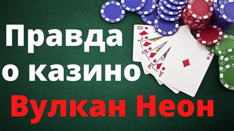 Казино вулкан отзывы реальных игроков