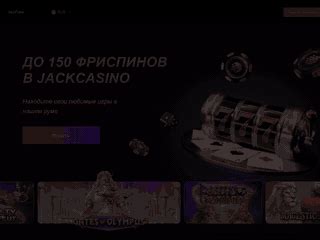 Казино jack промокод