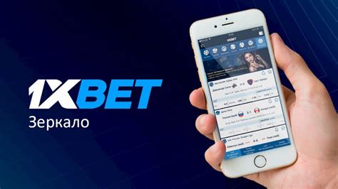 1Xbet зеркало официальный сайт